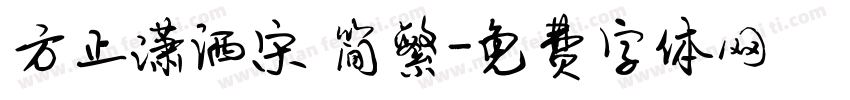 方正潇洒宋 简繁字体转换